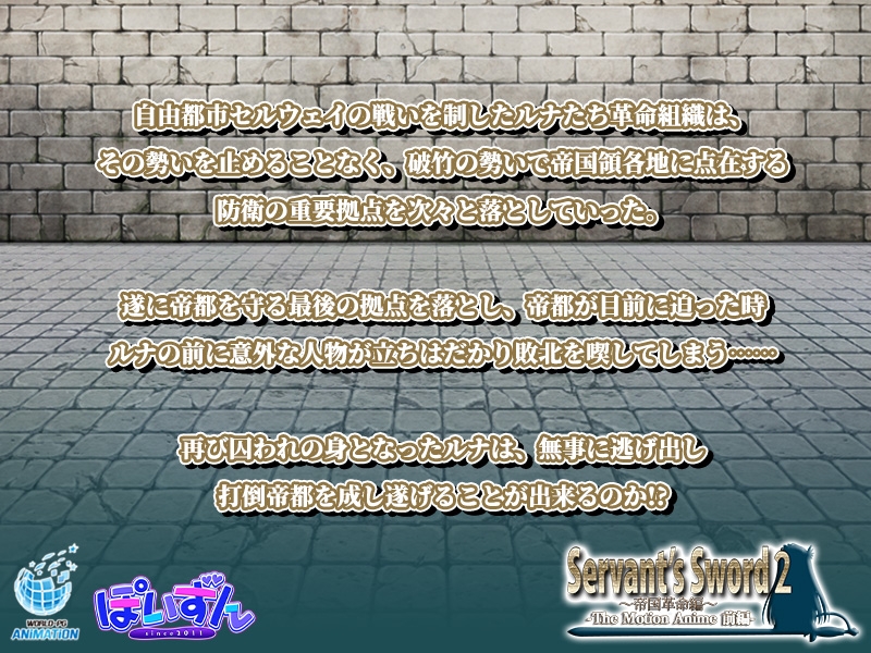 Servant's Sword2 ~帝国革命編~ The Motion Anime -前編-