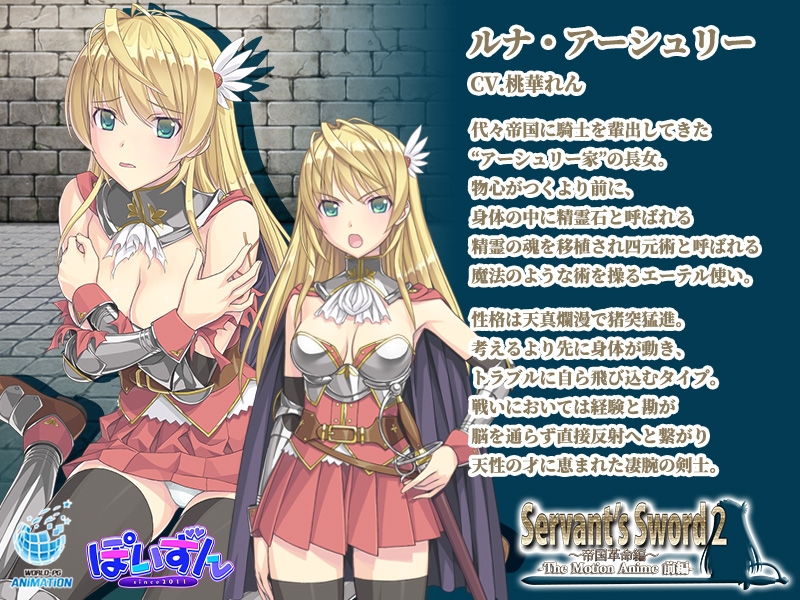 Servant's Sword2 ~帝国革命編~ The Motion Anime -前編-