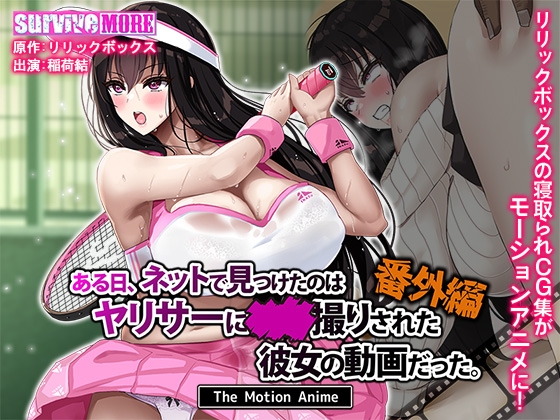 ある日、ネットで見つけたのはヤリサーに●●撮りされた彼女の動画だった。番外編 The Motion Anime ある日、ネットで見つけたのはヤリサーに●●撮りされた彼女の動画だった。番外編 The Motion Anime