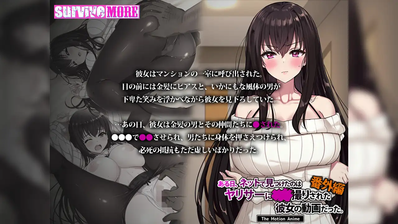 ある日、ネットで見つけたのはヤリサーに●●撮りされた彼女の動画だった。番外編 The Motion Anime