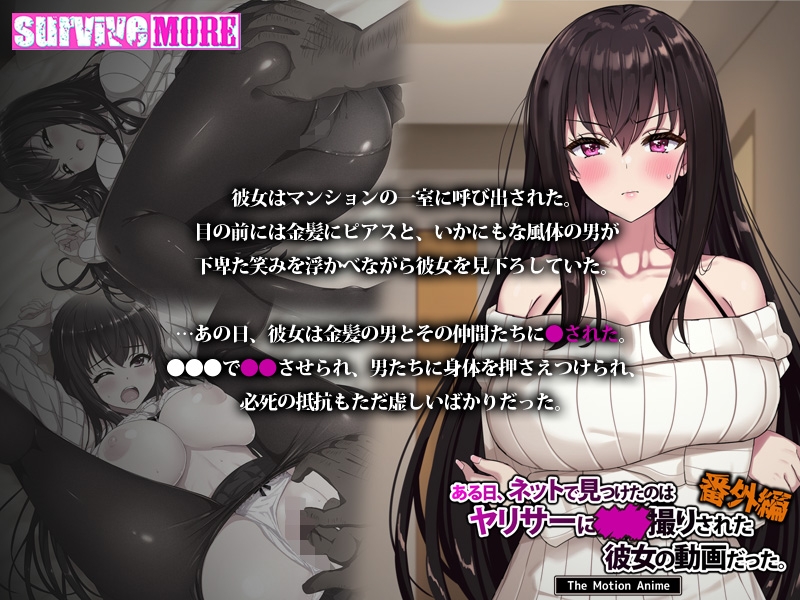 ある日、ネットで見つけたのはヤリサーに●●撮りされた彼女の動画だった。番外編 The Motion Anime
