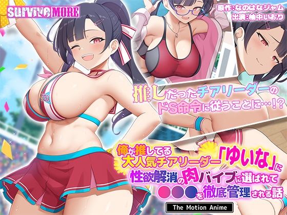 俺が推してる大人気チアリーダー「ゆいな」に性欲解消の肉バイブに選ばれて●●●を徹底管理される話 The Motion Anime 俺が推してる大人気チアリーダー「ゆいな」に性欲解消の肉バイブに選ばれて●●●を徹底管理される話 The Motion Anime