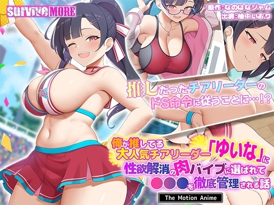 俺が推してる大人気チアリーダー「ゆいな」に性欲解消の肉バイブに選ばれて●●●を徹底管理される話 The Motion Anime