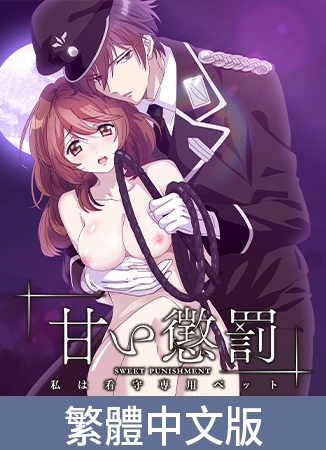 甜蜜懲罰 ~我是看守專用寵物【豪華版】 / 【繁体中文版】甘い懲罰 ~私は看守専用ペット【プレミアム版】 甜蜜懲罰 ~我是看守專用寵物【豪華版】 / 【繁体中文版】甘い懲罰 ~私は看守専用ペット【プレミアム版】