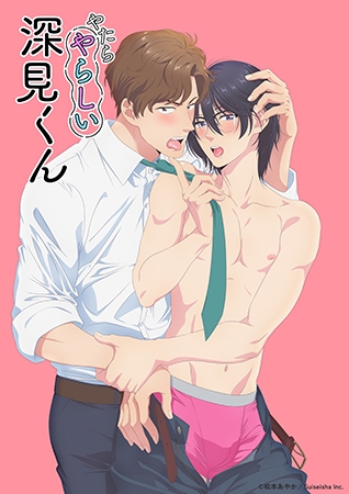 やたらやらしい深見くん【プレミアム版】