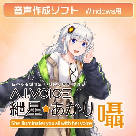 A.I.VOICE 紲星あかり 囁