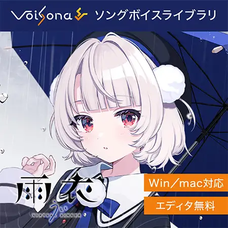 VoiSona 雨衣 パッケージ版 数量限定スペシャル版 VoiSona 雨衣」が2025年5月30日（金）に発売！数量限定