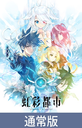 【通常版】虹彩都市