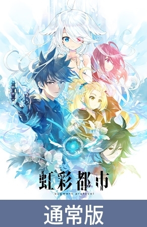 【通常版】虹彩都市