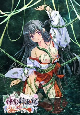 神楽新風記 ～澄佳の章～