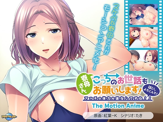 寮母さん、こっちのお世話もお願いします! ~はい、よろこんで!アッチの体力も底なしですね!!~ The Motion Anime