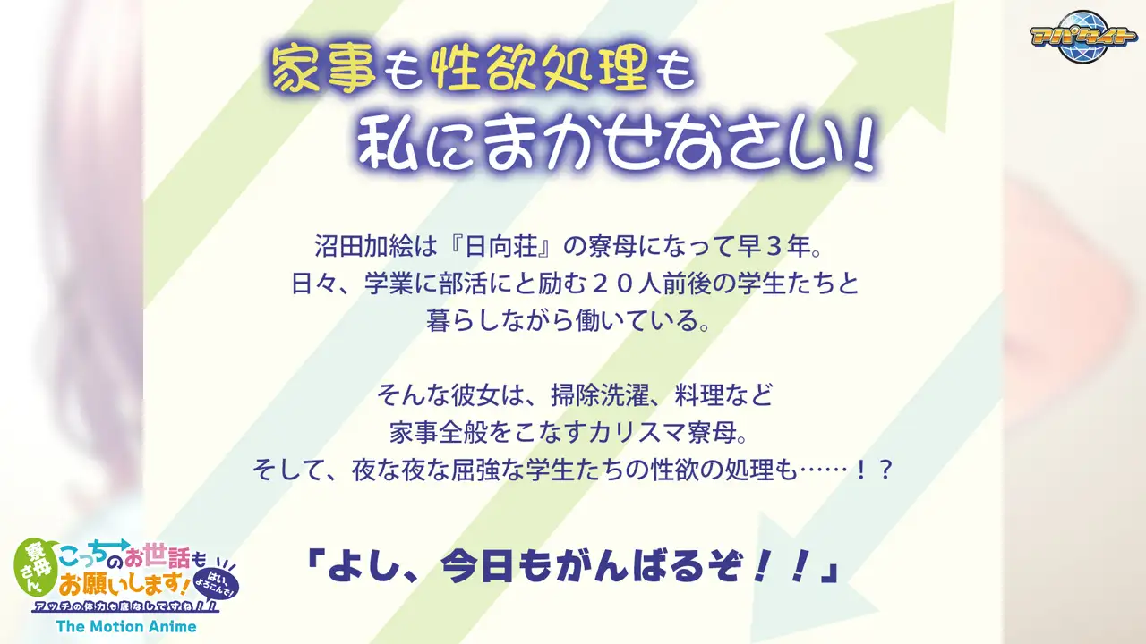 寮母さん、こっちのお世話もお願いします！ ～はい、よろこんで！アッチの体力も底なしですね！！～ The Motion Anime