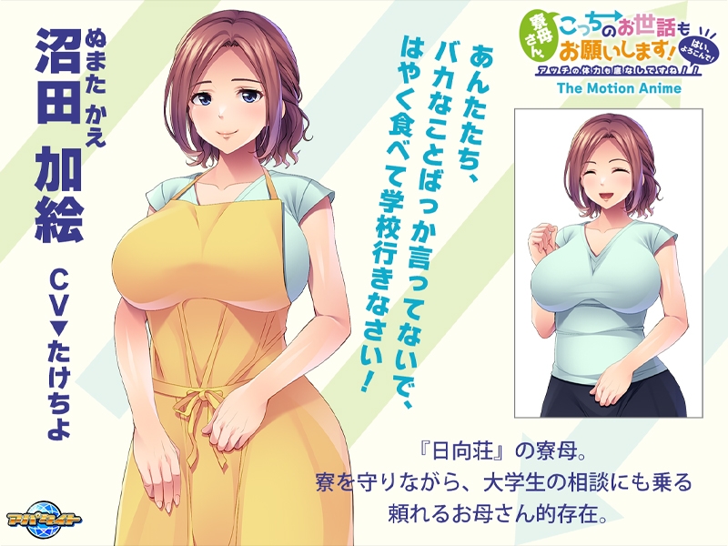 寮母さん、こっちのお世話もお願いします！ ～はい、よろこんで！アッチの体力も底なしですね！！～ The Motion Anime