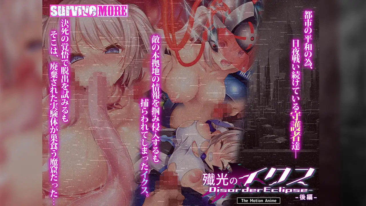 殲光のイクス -Disorder Eclipse- The Motion Anime 後編