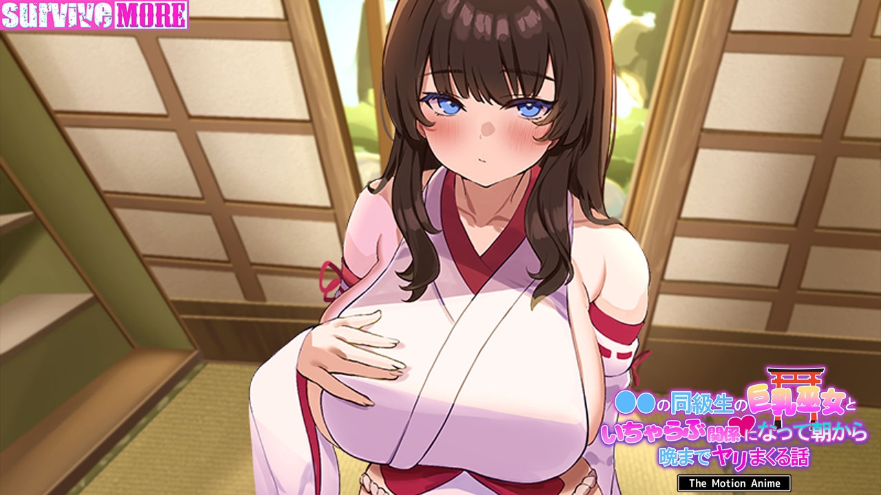 ●●の同級生の巨乳巫女といちゃらぶ関係になって朝から晩までヤリまくる話 The Motion Anime