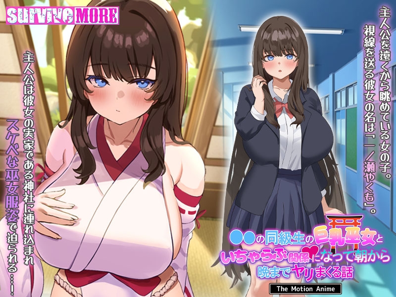 ●●の同級生の巨乳巫女といちゃらぶ関係になって朝から晩までヤリまくる話 The Motion Anime