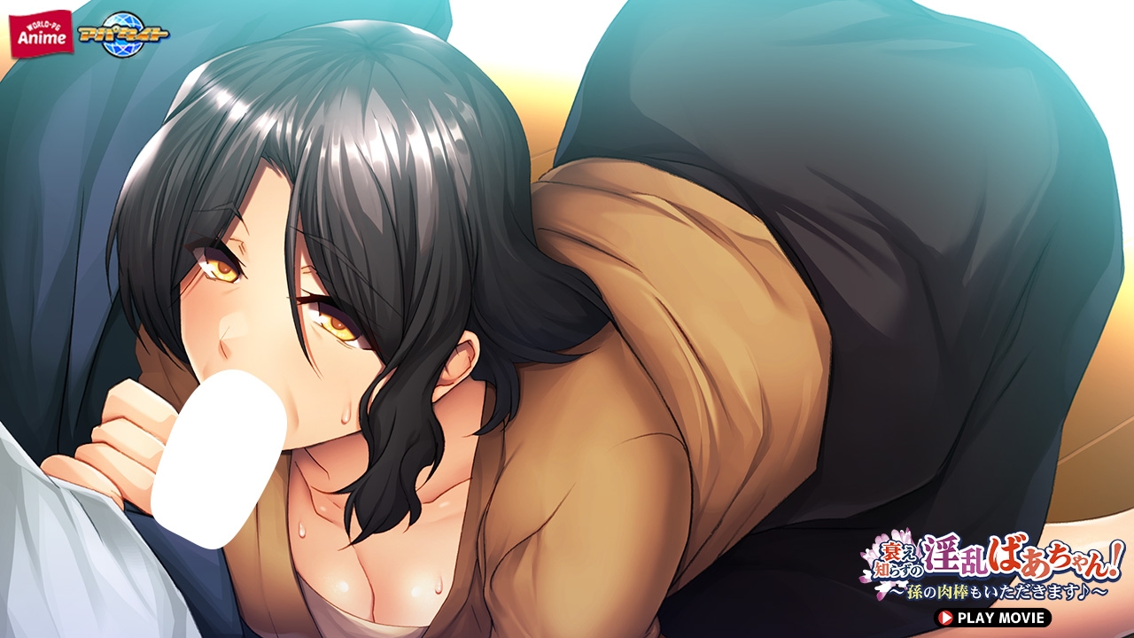 衰え知らずの淫乱ばあちゃん！ ～孫の肉棒もいただきます♪～ PLAY MOVIE
