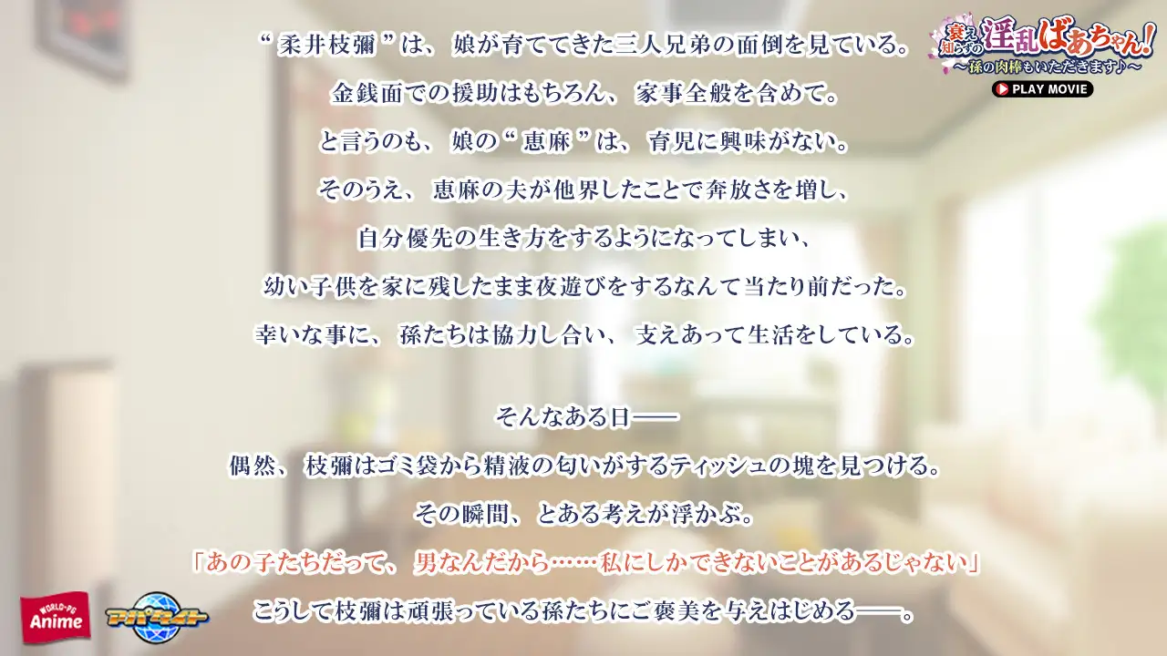 衰え知らずの淫乱ばあちゃん！ ～孫の肉棒もいただきます♪～ PLAY MOVIE