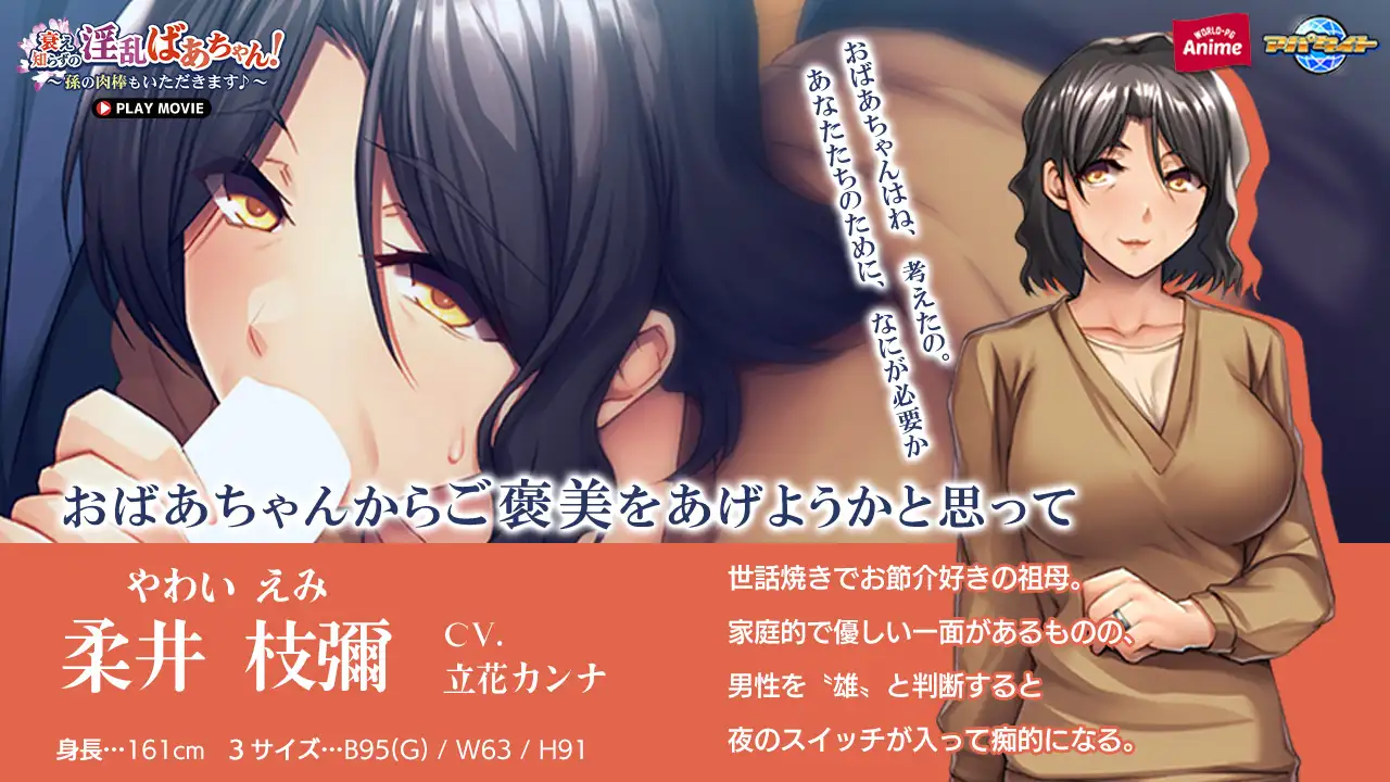 衰え知らずの淫乱ばあちゃん！ ～孫の肉棒もいただきます♪～ PLAY MOVIE