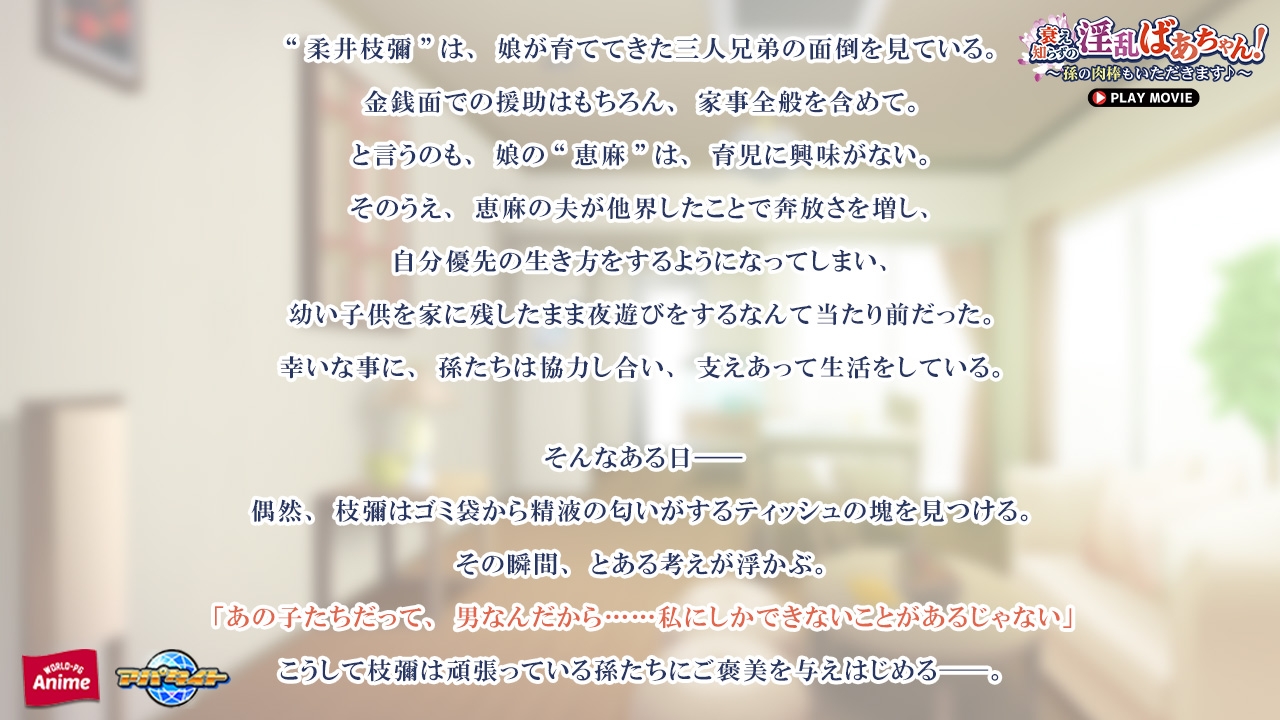 衰え知らずの淫乱ばあちゃん！ ～孫の肉棒もいただきます♪～ PLAY MOVIE