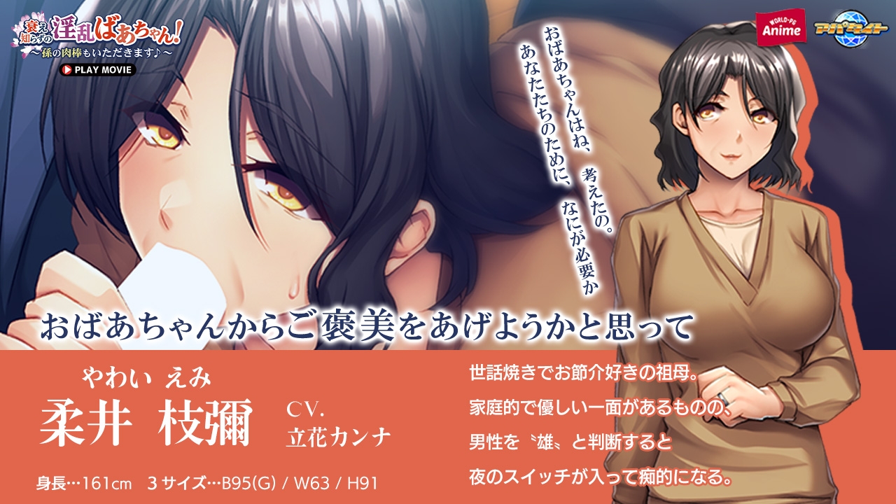 衰え知らずの淫乱ばあちゃん！ ～孫の肉棒もいただきます♪～ PLAY MOVIE