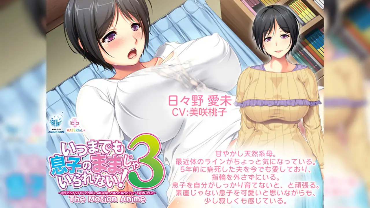 いつまでも息子のままじゃいられない！3 ～巨乳でムチムチな母さんのおっぱいを吸って揉んで挟んでイッパイ射精（だ）したい！～ The Motion Anime