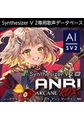 Synthesizer V 2 AI ANRI Arcane RDX ダウンロード版 [AH-Software]