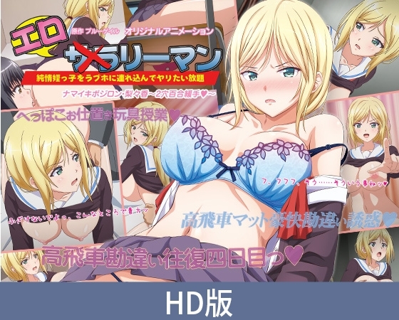【HD版】エロリーマン ナマイキポジロン・梨々香 ~2穴百合緩手~