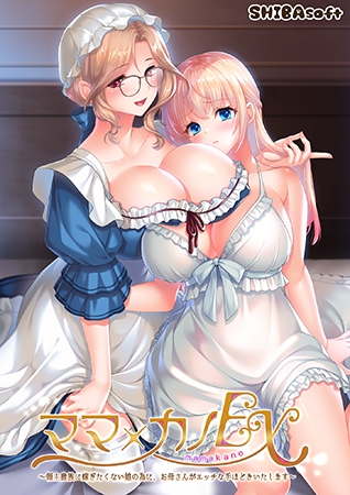 ママ×カノEX ～領主貴族に嫁ぎたくない娘の為に、お母さんがエッチな手ほどきいたします～ [インターハート / Candy Soft / ぐみそふと / はちみつそふと / REAL / DarknessPot / 娘。 / しばそふと / DESSERT Soft / カカオ / ういろうそふと / ましゅまろそふと]