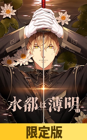 【限定版】水都は薄明 【限定版】水都は薄明