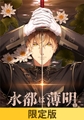 【限定版】水都は薄明 [HolicWorks]