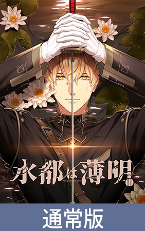 【通常版】水都は薄明 【通常版】水都は薄明