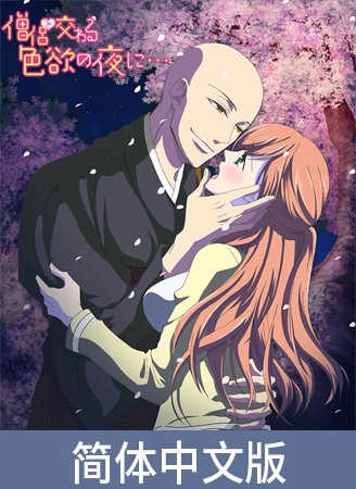 与僧侣交织的色欲之夜…【豪华版】 / 【簡体中文版】僧侶と交わる色欲の夜に…【プレミアム版】