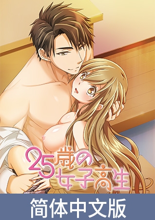 25岁的女高中生【豪华版】 / 【簡体中文版】25歳の女子高生【プレミアム版】 25岁的女高中生【豪华版】 / 【簡体中文版】25歳の女子高生【プレミアム版】