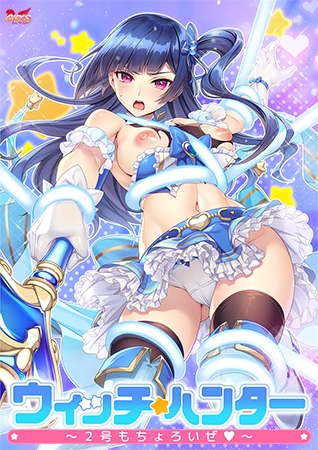 ウィッチ★ハンター ~2号もちょろいぜ~