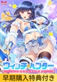 【早期購入特典付き】ウィッチ★ハンター ～2号もちょろいぜ～ [GIRL'S SOFTWARE]