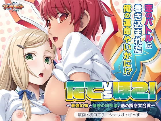 たてvsほこ! ~最強の妹と無敵の幼馴染、恋の誘惑大合戦~