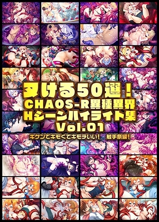 【Android版】ヌける50選！CHAOS-R異種異界 Hシーンハイライト集 Vol.01 