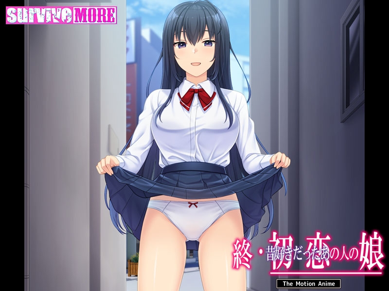 終・初恋の人の娘 The Motion Anime