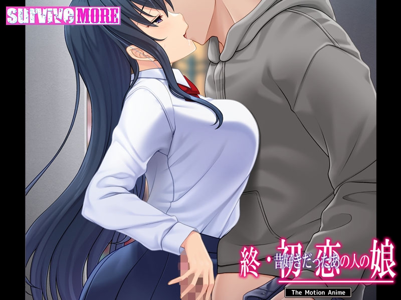 終・初恋の人の娘 The Motion Anime