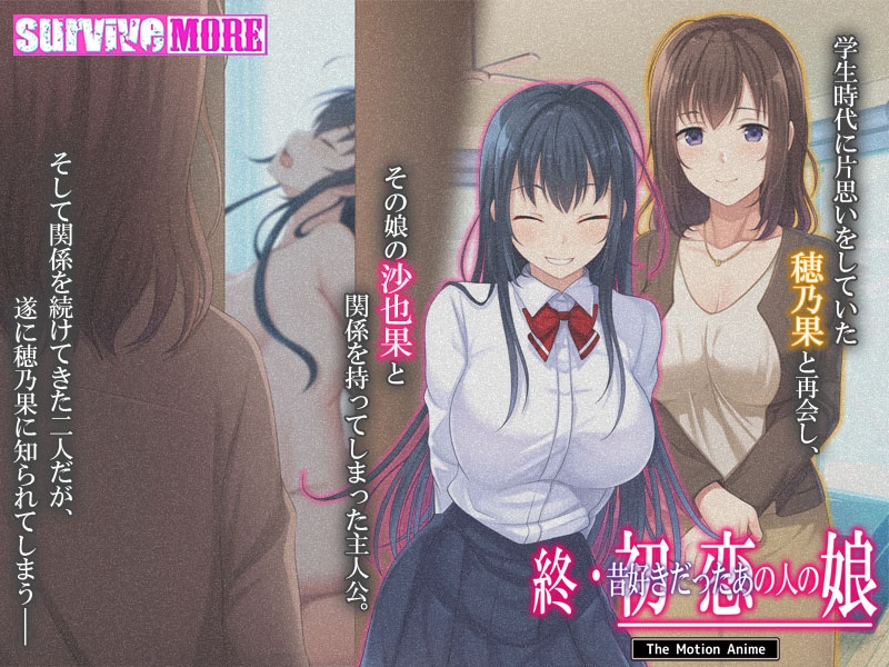 終・初恋の人の娘 The Motion Anime