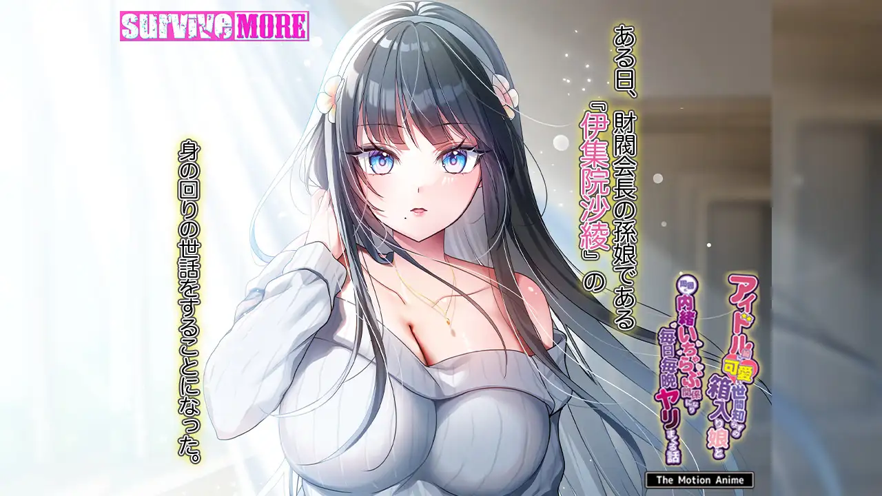 アイドル級に可愛い世間知らずの箱入り娘と周囲に内緒いちゃらぶ関係になり毎日毎晩ヤリまくる話 The Motion Anime