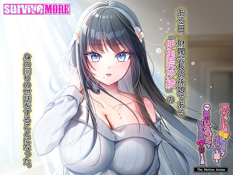 アイドル級に可愛い世間知らずの箱入り娘と周囲に内緒いちゃらぶ関係になり毎日毎晩ヤリまくる話 The Motion Anime