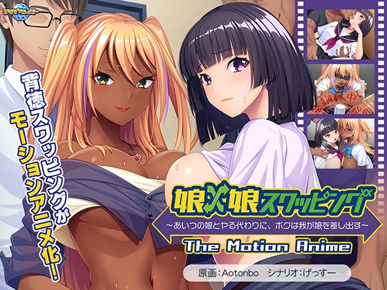 娘×娘スワッピング ~あいつの娘とヤる代わりに、ボクは我が娘を差し出す~ The Motion Anime