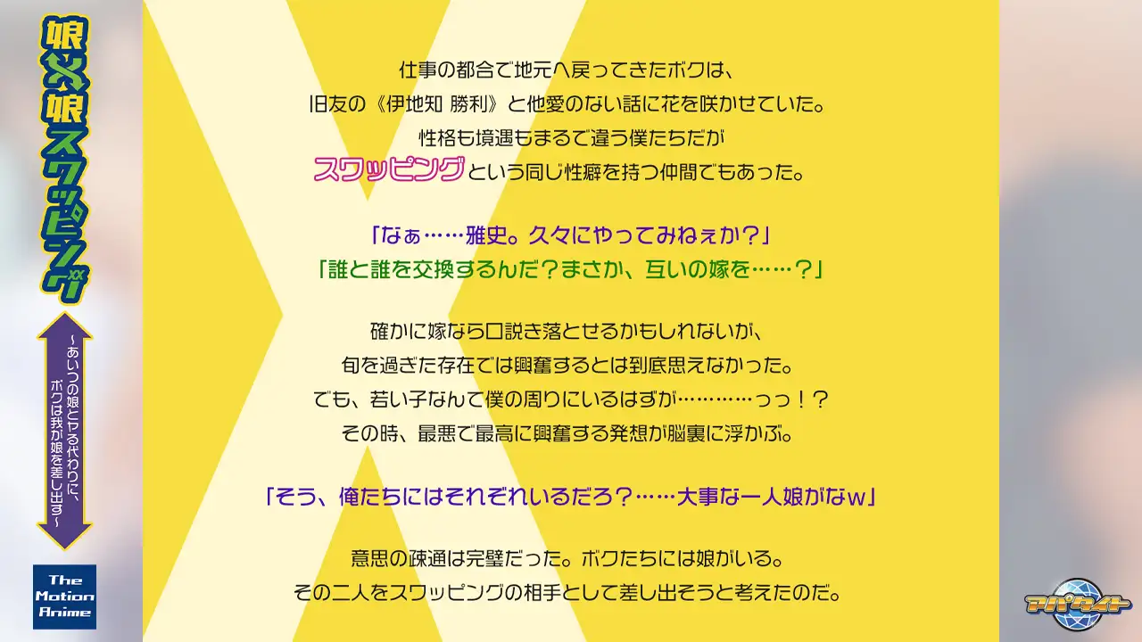 娘×娘スワッピング ～あいつの娘とヤる代わりに、ボクは我が娘を差し出す～ The Motion Anime