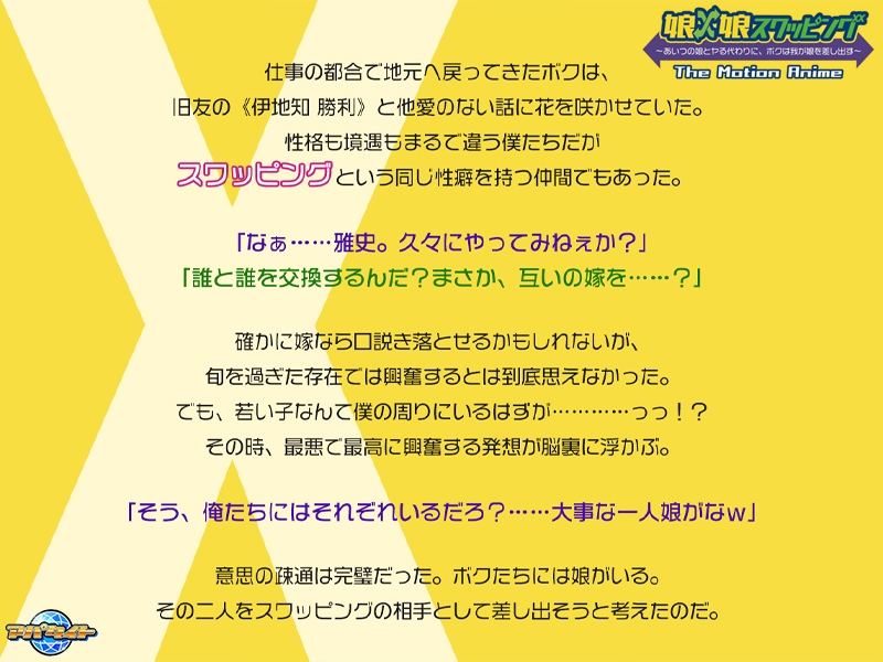 娘×娘スワッピング ～あいつの娘とヤる代わりに、ボクは我が娘を差し出す～ The Motion Anime