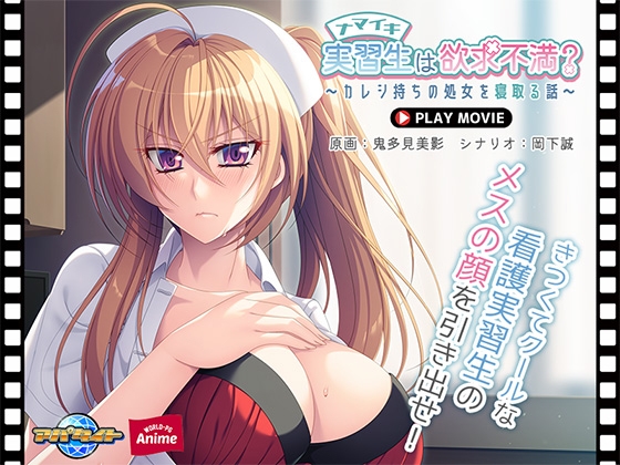 ナマイキ実習生は欲求不満? ~カレシ持ちの処女を寝取る話~ PLAY MOVIE