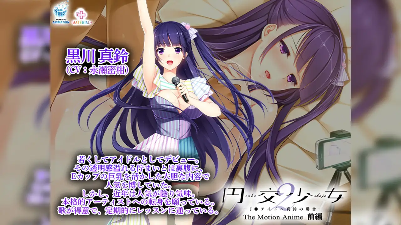 円交少女2 ～J●アイドル真鈴の場合～ The Motion Anime 前編