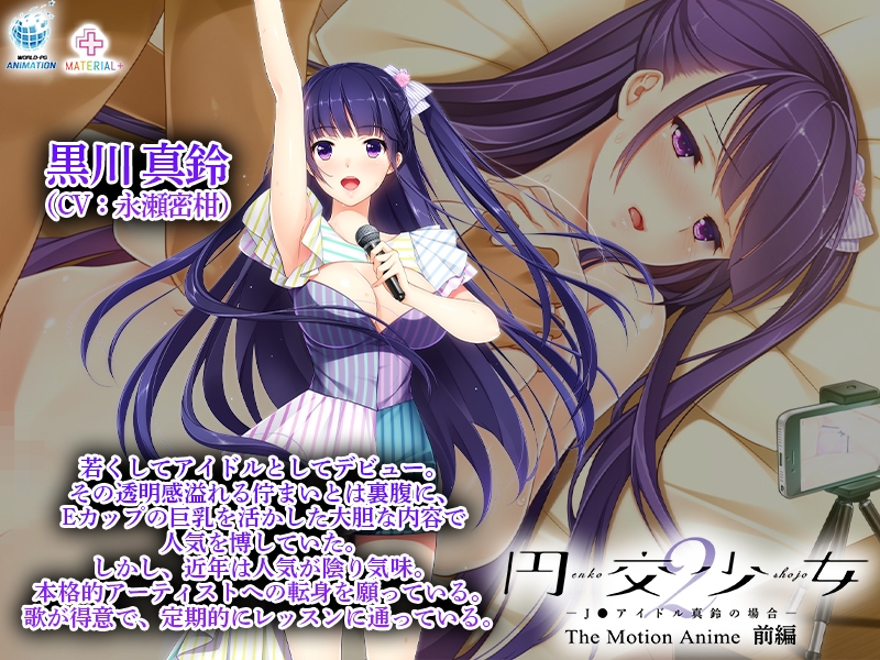 円交少女2 ～J●アイドル真鈴の場合～ The Motion Anime 前編