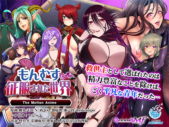 もんむすに征服された世界 The Motion Anime もんむすに征服された世界 The Motion Anime